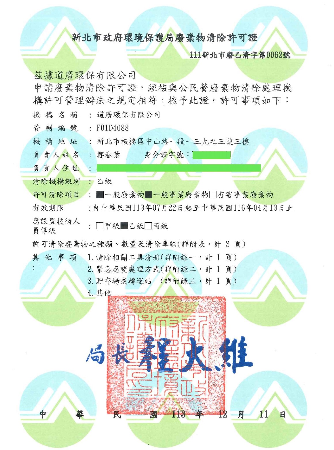 道廣清除許可證